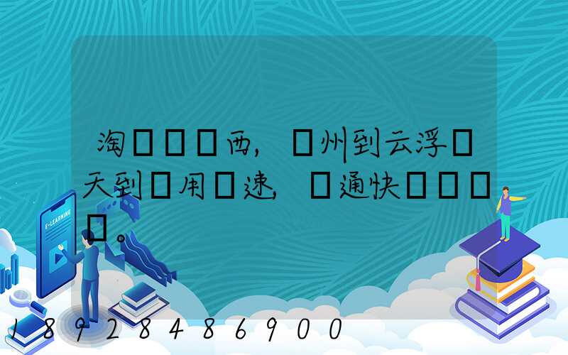 淘寶買東西,廣州到云浮幾天到貨用優速,圓通快遞。